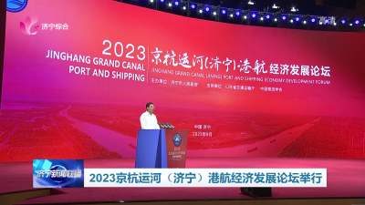 2023京杭运河（济宁）港航经济发展论坛举行