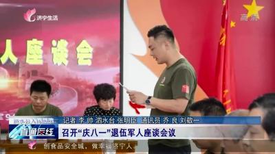 【直通医线】泗水县人民医院：召开“庆八一”退伍军人座谈会议
