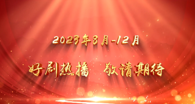 2023年8月至12月济宁广播电视台好剧连连，敬请收看！