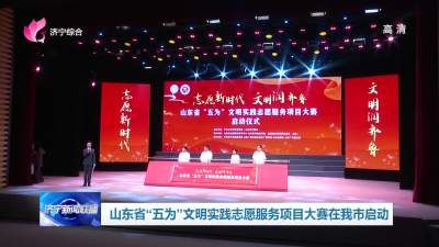 山东省“五为”文明实践志愿服务项目大赛在济宁启动