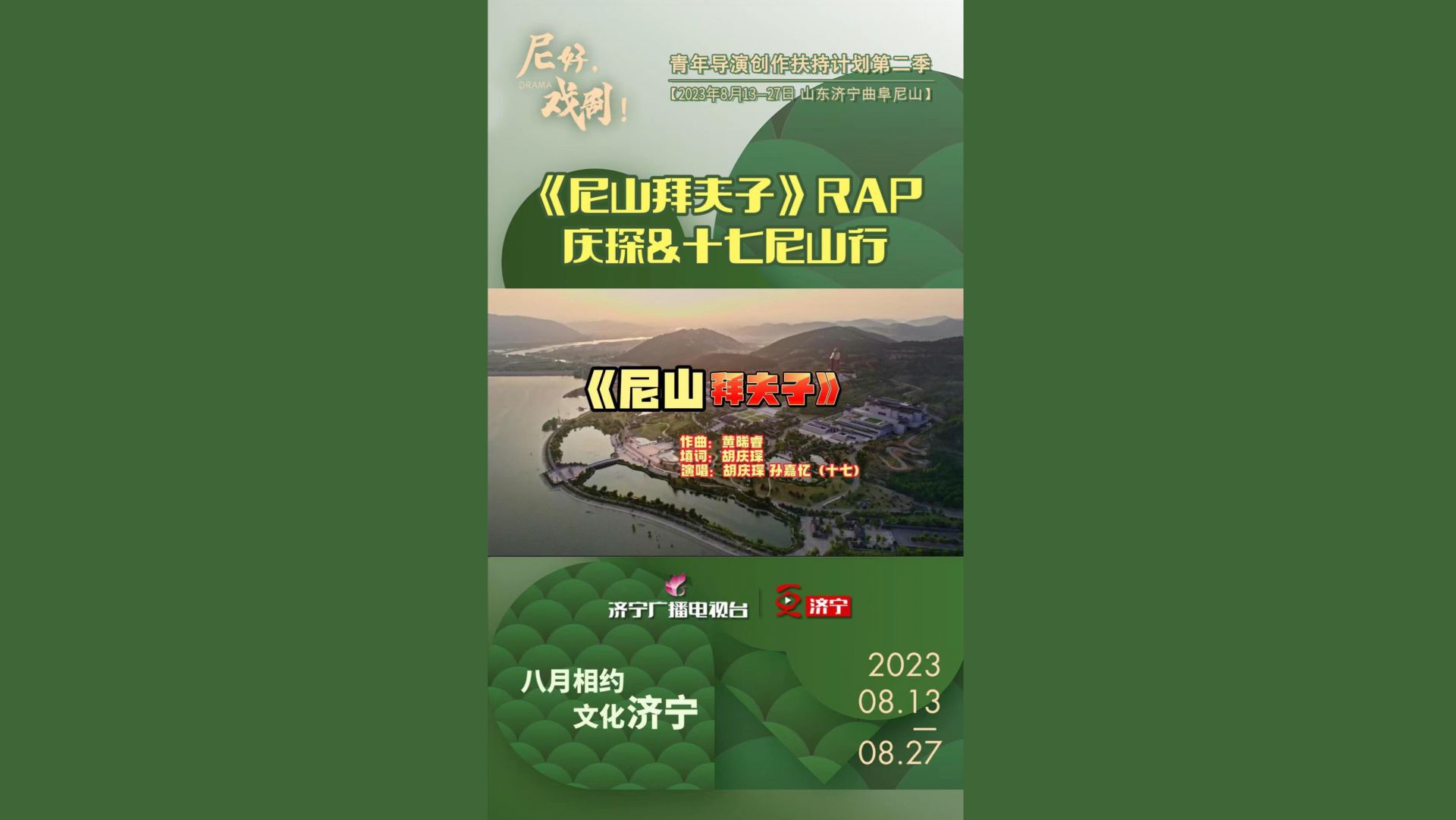《尼山拜夫子》RAP——庆琛&十七尼山行