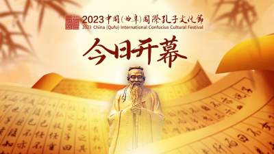 2023中国（曲阜）国际孔子文化节今日开幕
