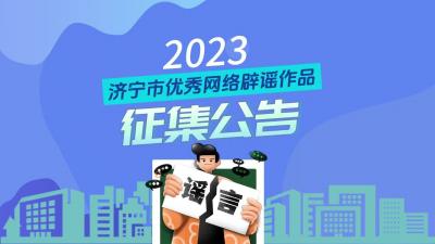 更济宁 | 2023年济宁市优秀网络辟谣作品征集活动开始啦