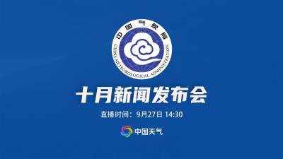 更济宁·直播|2023年中国气象局10月新闻发布会