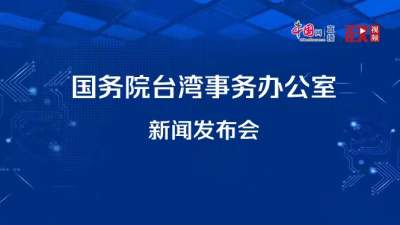 更济宁·直播 | 国务院台湾事务办公室举行新闻发布会，发言人就近期两岸热点问题回答记者提问