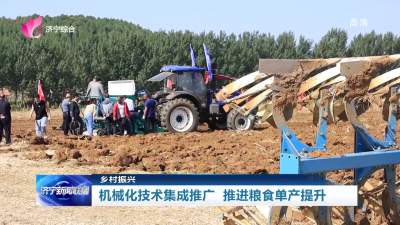 乡村振兴 | 济宁：机械化技术集成推广 推进粮食单产提升