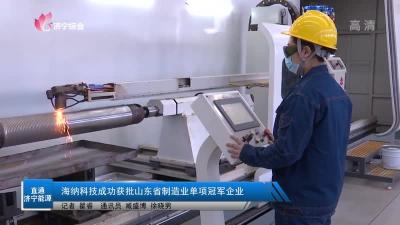 【城·事】海纳科技成功获批山东省制造业单项冠军企业