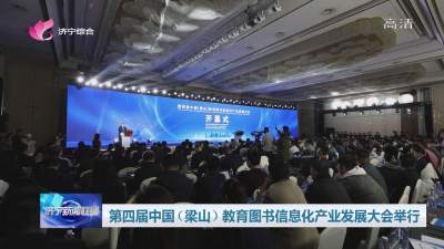第四届中国（梁山）教育图书信息化产业发展大会举行