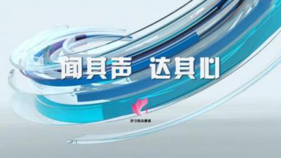 济宁广播电视台频道定位语、主色调征集活动评选结果公布