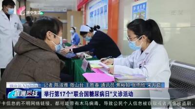 【直通医线】微山县人民医院：举行第17个“联合国糖尿病日”义诊活动