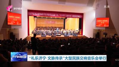 “礼乐济宁·文脉传承”大型民族交响音乐会举行