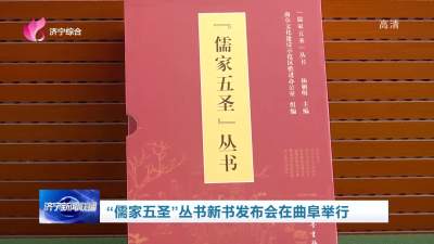 “儒家五圣”丛书新书发布会在曲阜举行