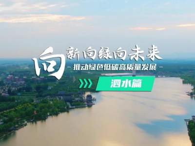 济宁市2023年下半年绿色低碳高质量发展现场观摩会——泗水县篇