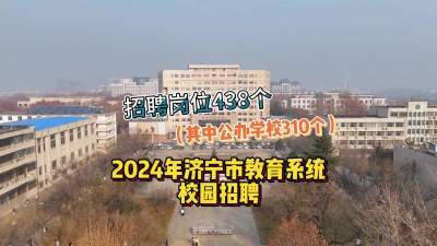 更济宁 | 2024年济宁市教育系统校园招聘现场