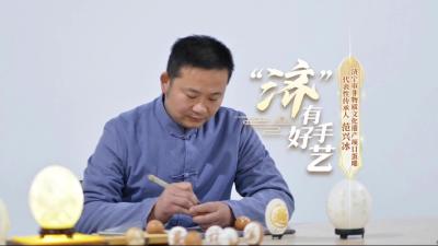 “济”有好手艺 | 济宁市非物质文化遗产项目蛋雕代表性传承人 范兴冰