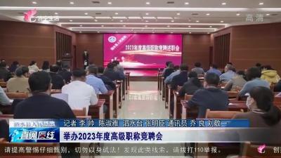【直通医线】泗水县人民医院：举办2023年度高级职称竞聘会