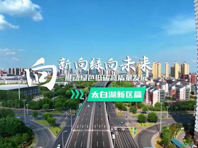 济宁市2023年下半年绿色低碳高质量发展现场观摩会——太白湖新区篇