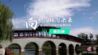 济宁市2023年下半年绿色低碳高质量发展现场观摩会——鱼台县篇