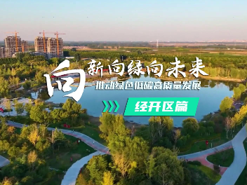 济宁市2023年下半年绿色低碳高质量发展现场观摩会——济宁经开区篇