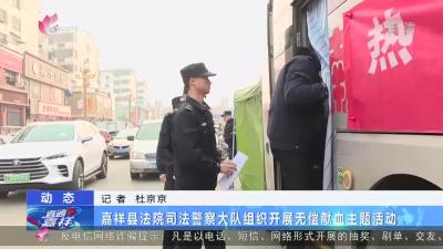 嘉祥县法院司法警察大队组织开展无偿献血主题活动