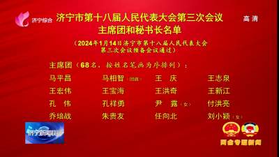 济宁市第十八届人民代表大会第三次会议主席团和秘书长名单