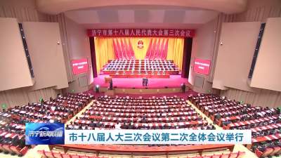济宁市十八届人大三次会议第二次全体会议举行