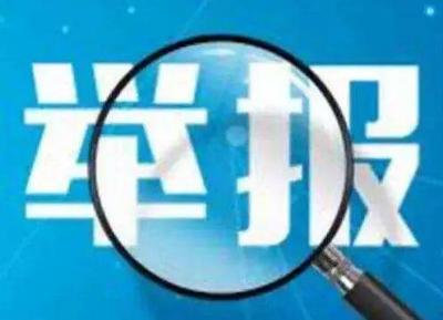 鱼台县公布重点行业领域风险隐患举报电话