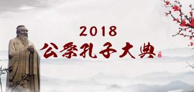2018公祭孔子大典