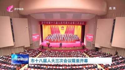 济宁市十八届人大三次会议隆重开幕