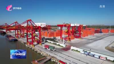 济宁：实施现代港航物流战略  打造中国北方内河航运中心