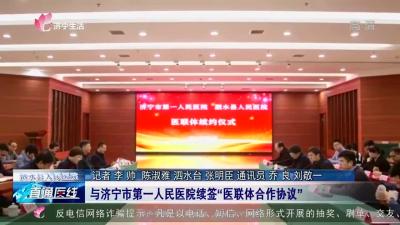 【直通医线】泗水县人民医院：与济宁市第一人民医院续签“医联体合作协议”
