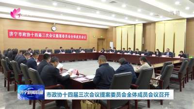 济宁市政协十四届三次会议提案委员会全体成员会议召开