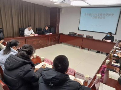 金乡县召开2024年春节促消费工作部署会议