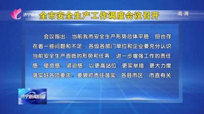 济宁市安全生产工作调度会议召开