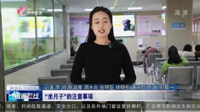 【直通医线】泗水县人民医院：“坐月子”的注意事项