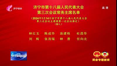 济宁市第十八届人民代表大会第三次会议常务主席名单