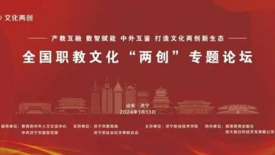 全国职教文化“两创”专题论坛在济宁召开