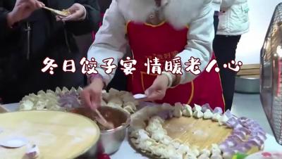 更济宁丨冬日饺子宴 情暖老人心