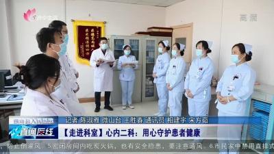 【直通医线】微山县人民医院心内二科：用心守护患者健康