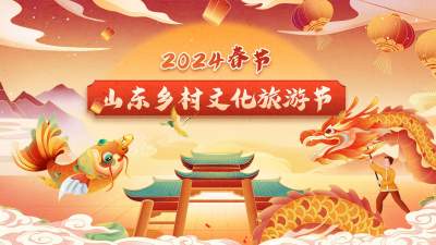 2024春节山东乡村文化旅游节