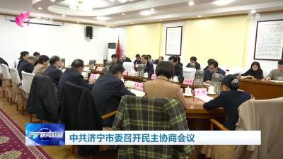 中共济宁市委召开民主协商会议