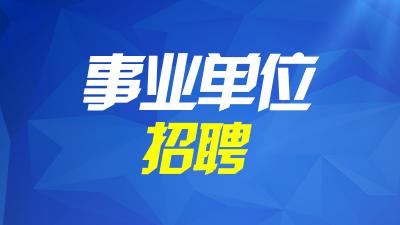 2024年泗水县事业单位公开招聘工作人员（综合类）简章