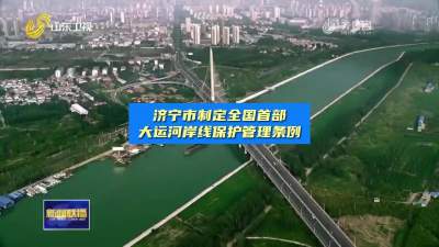济宁市制定全国首部大运河岸线保护管理条例