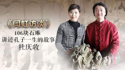 更济宁丨《闫虹访谈——106块石雕 讲述孔子一生的故事·杜庆收》