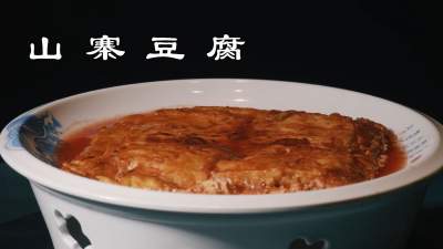 济宁美食＂蹦是味＂短视频大赛作品展播：《梁山——山寨豆腐 》