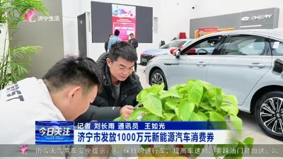 济宁市发放1000万元新能源汽车消费券