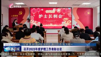【直通医线】泗水县人民医院：召开2023年度护理工作表彰会议
