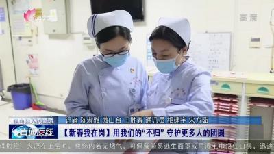 【直通医线】微山县人民医院：【新春我在岗】用我们的“不归” 守护更多人的团圆