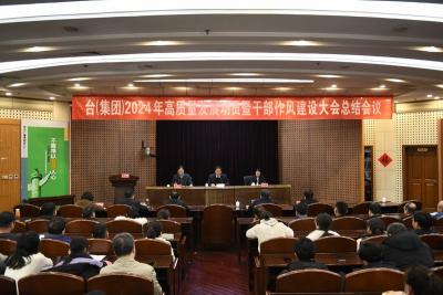 济宁广播电视台（集团）召开2024年高质量发展动员暨干部作风建设总结会议