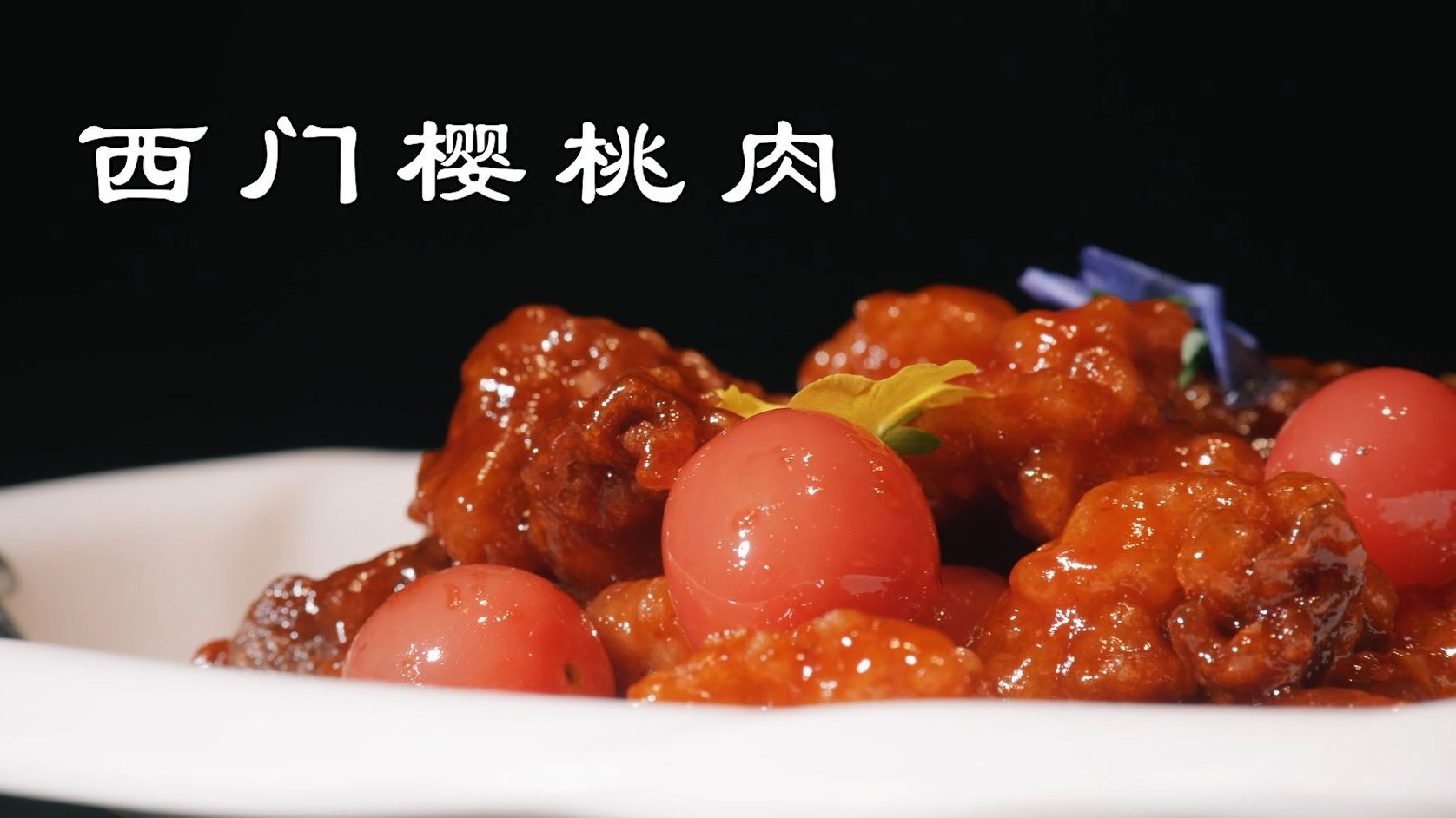 济宁美食＂蹦是味＂短视频大赛作品展播：《梁山——西门樱桃肉》